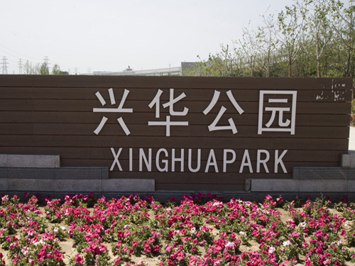 興華公園1.jpg